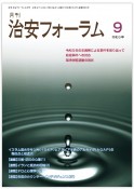 月刊治安フォーラム　令和6年（9）