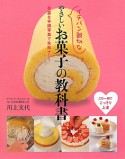 イチバン親切な　やさしいお菓子の教科書