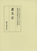 真福寺善本叢刊　第3期　神道篇2　麗気記