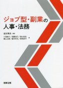 ジョブ型・副業の人事・法務