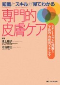 知識とスキルが見てわかる　専門的皮膚ケア