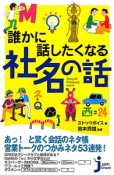 誰かに話したくなる社名の話