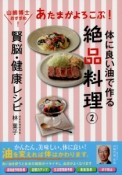 体に良い油で作る絶品料理　あたまがよろこぶ！賢脳・健康レシピ（2）