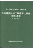 公共建築改修工事標準仕様書　建築工事編　平成28年