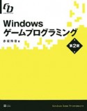 Windowsゲームプログラミング＜第2版＞