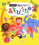 たにぞうの元気がイチバン！あそびうた　CD　BOOK