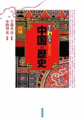 すぐわかる中国の歴史＜改訂版＞