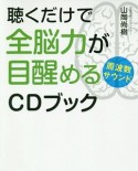 聴くだけで全脳力が目醒める周波数サウンドCDブック