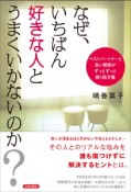 なぜ、いちばん好きな人とうまくいかないのか？