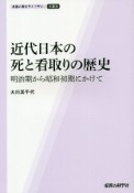 近代日本の死と看取りの歴史　明治期から昭和初期にかけて