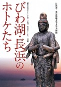 びわ湖・長浜のホトケたち