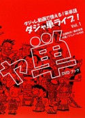 ダジャ単ライブ！　DVDブック（1）