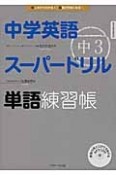 中学英語スーパードリル　中3　単語練習帳