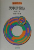 やさしい民事訴訟法