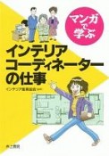 マンガで学ぶインテリアコーディネーターの仕事