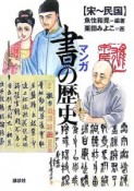 マンガ書の歴史　宋〜民国