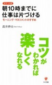 朝10時までに仕事は片づける＜ポケット版＞