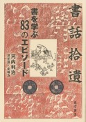 書話拾遺　書を学ぶ83のエピソード