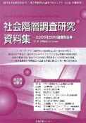 社会階層調査研究資料集　全7巻　別冊2