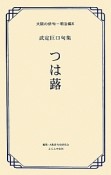 つは蕗　武定巨口句集　大阪の俳句　明治編6