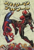 スパイダーマン／デッドプール：ブロマンス