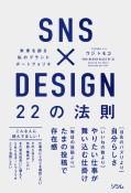 SNS×DESIGN　22の法則　未来を創る　私のブランドポートフォリオ