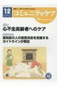 コミュニティケア　2018．12　特集：心不全高齢者へのケア