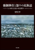 強制移住と怒りの民族誌