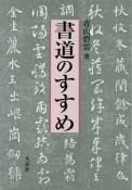 書道のすすめ