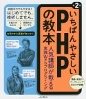 いちばんやさしいPHPの教本＜第2版＞