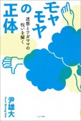 モヤモヤの正体　迷惑とワガママの呪いを解く