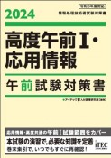 2024　高度午前1・応用情報午前試験対策書　情報処理技術者試験対策書