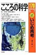 こころの科学　特別企画：いじめ再考（170）