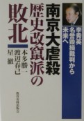 南京大虐殺歴史改竄派の敗北