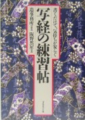 書くだけで、気持ちが安らぐ　写経の練習帖