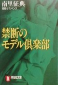 禁断のモデル倶楽部