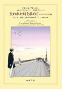 失われた時を求めて＜フランスコミック版＞　花咲く乙女たちのかげに1　海辺への旅（2）