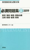 薬剤師国家試験対策　必須問題集　薬理／薬剤／病態・薬物治療／法規・制度・倫理／実務　2019（2）