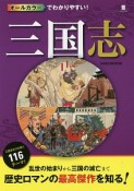 オールカラーでわかりやすい！三国志