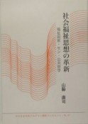 社会福祉思想の革新