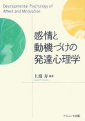 感情と動機づけの発達心理学