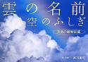 雲の名前　空のふしぎ