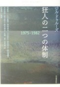 狂人の二つの体制　1975ー1982