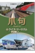 爪句＠クイズ・ツーリズム　鉄道編　北海道豆本series（2）