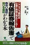 「有価証券報告書」で危ない会社伸びる会社がわかる本