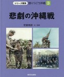 悲劇の沖縄戦　シリーズ戦争　語りつごう沖縄3