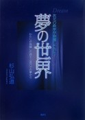 夢の世界　次元の秩序が崩壊している