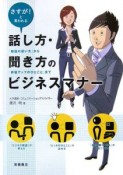 話し方・聞き方のビジネスマナー