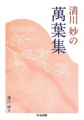 清川妙の萬葉集