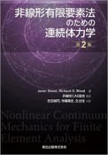 非線形有限要素法のための連続体力学＜第2版＞